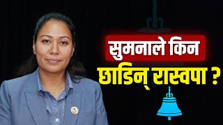 सुमना श्रेष्ठले रास्वपा छाड्दा पार्टीभित्र हलचल, रवि लामिछानेसँगको असन्तुष्टि कि सत्ता मोह ? #sumana