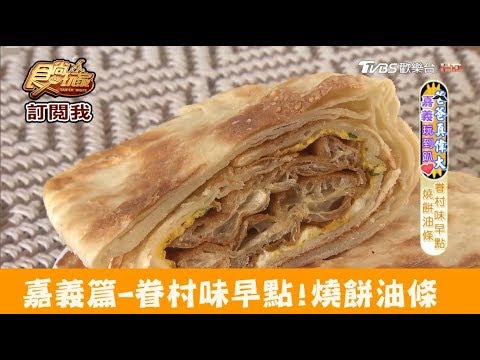 【嘉義】眷村味早點！難忘的懷舊滋味 孫記燒餅油條 食尚玩家