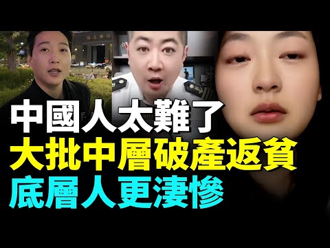 中國家庭資產迅速貶值；開年大批民眾斷供返貧崩潰痛哭；底層人艱難求生#看大陸