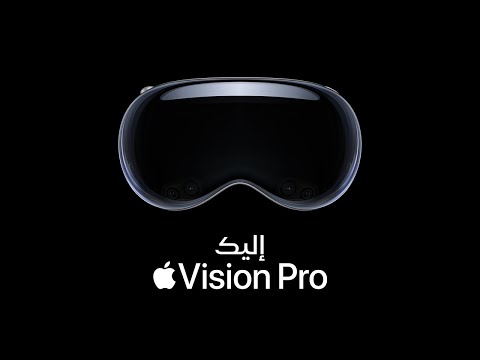 إليك Apple Vision Pro