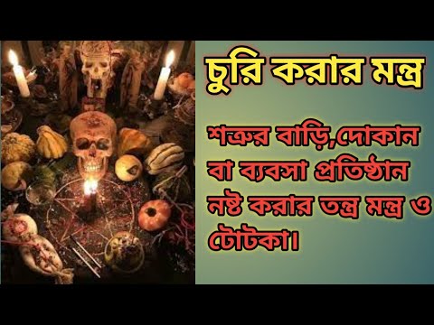 চুরি করার মন্ত্র বা জাদু।। শত্রুর বাড়ি,দোকান বা ব্যবসা প্রতিষ্ঠান নষ্ট করার তন্ত্র মন্ত্র ও টোটকা।