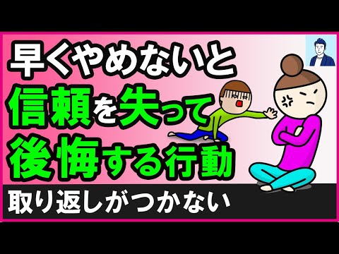 【要注意】やると二度と信頼関係が戻らないヤバい行動３選【心理学】