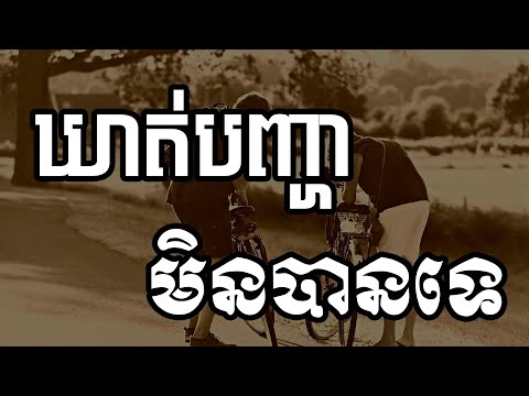 ឃាត់បញ្ហាមិនបានទេ