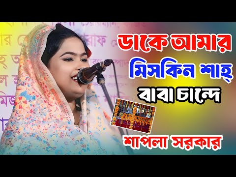 ডাকে আমার মিসকিন শাহ বাবা চান্দে | ভান্ডারী গানে মাতালেন | শাপলা সরকার | Shapla Sarkar New Song2024