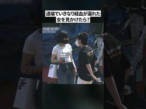 ズボンに経血がついた女を見かけたら？| 社会実験
