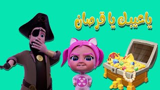 القرصان سرق الكنز | داينو بيبي