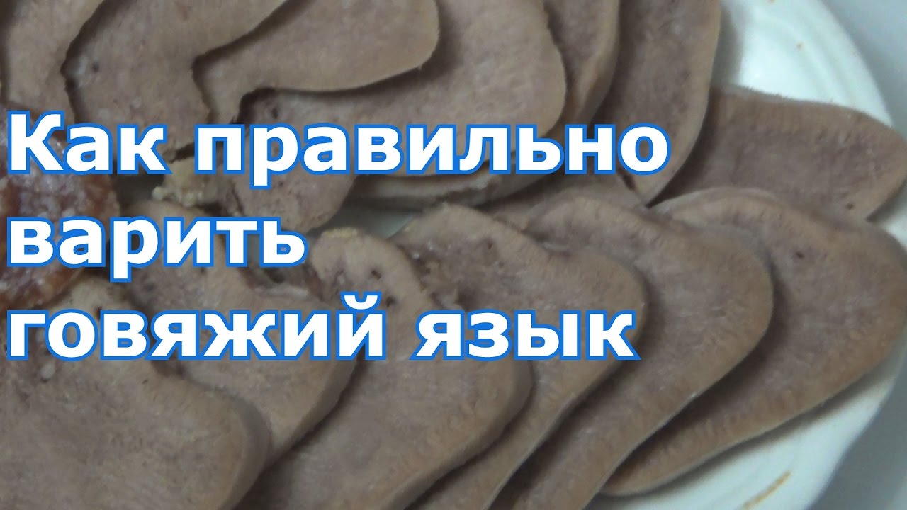 Вкусный, сочный и сваренный по всем правилам говяжий язык. Рецепт без заморочек, быстро по-домашнему