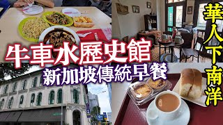 新加坡旅遊,牛車水原貌館,自梳女終身不嫁,賣身琵琶仔,超鬆軟麵包傳統早餐,小販中心滷麵,日本人墓園