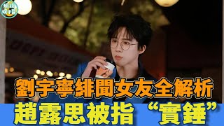 劉宇寧緋聞女友全解析：趙露思被指“實錘”，李一桐是“意難平”，而這位“孩子媽”最讓人震驚！#劉宇寧 #倪震