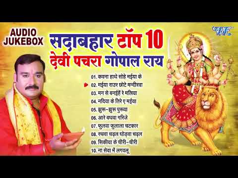 सदाबहार भोजपुरी देवी पचरा - गोपाल राय - Jukebox - Best Devotional Songs Collection Devi Geet Pachra