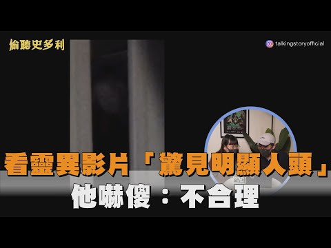 看靈異影片「驚見明顯人頭」　他嚇傻：不合理