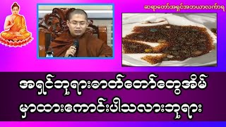 အရှင်ဘုရားဓာတ်တော်တွေအိမ်မှာထားကောင်းပါသလားဘုရား#တရားအမေးအဖြေ