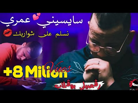Cheb Abbas Sghir 2021 ( Saysini Omri Nslam 3la Chwarbek - سايسيني عمري و رقصي بلبوڨلاب )