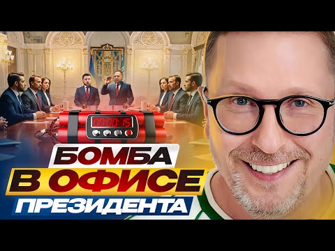 Бомба в Офисе Президента