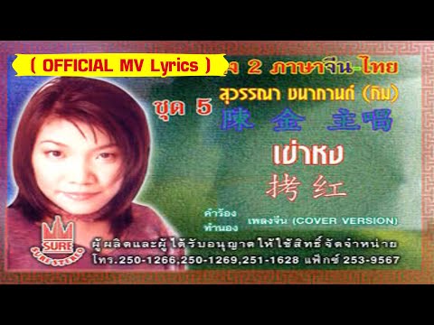 เข่าหง-[กิม สุวรรณา ชนากกานต์][ OFFICIAL MV Lyrics ]