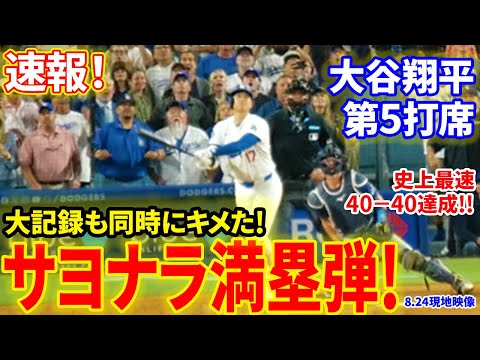 速報！大谷サヨナラ満塁ホームラン！史上最速大記録も同時にキメた！第５打席【8.24現地映像】レイズ3-3ドジャース １番DH大谷翔平 ９回裏２死ランナー満塁