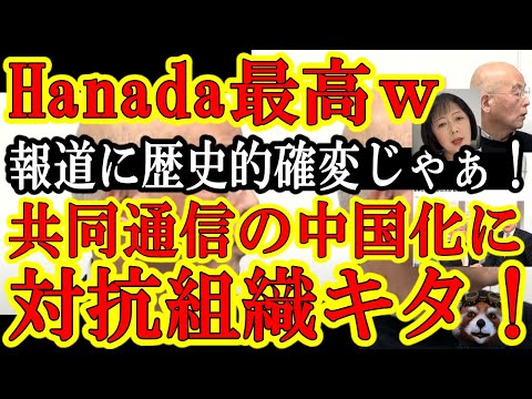 【Hanada面白過ぎぃｗ『毎日観たいと思わない？遂にオールドメディア記者クラブと同等組織のネットインフルエンサー記者クラブ計画開始ぃ！』】衝撃の共同通信社の中国新華社通信と報道協力発表へのカウンター