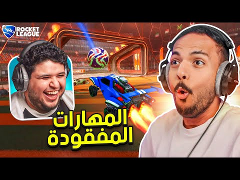 روكيت ليق مع براء : المهارات مفقودة 😂 | Rocket League