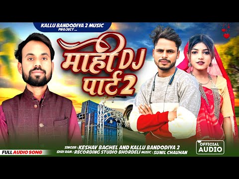 माही डीजे पार्ट टु Singer kalu bandodiya2 & Keshav Baghel आदिवासी सॉन्ग 2025 का धमाका 🥁