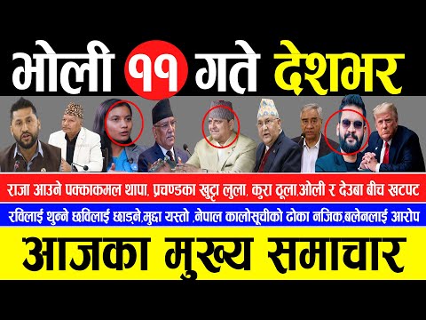 Today news 🔴 nepali news | aaja ka mukhya samachar, nepali samachar live | Fagun 10 gate 2081.