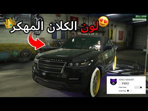 قراند 5 l أسهل طريقة لإضافة اللون المهكر للكلان ( الأسود ) + لون سموك الإستقلال