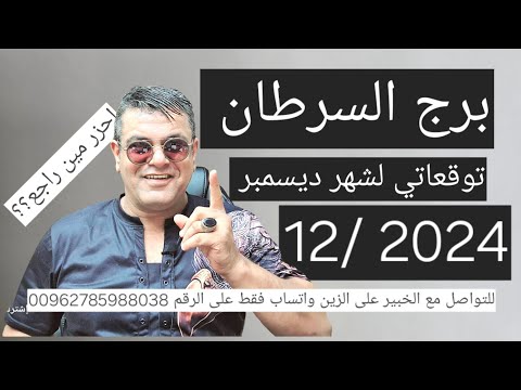 توقعات برج السرطان لشهر ديسمبر 2024: احزر من عاد من جديد؟😍