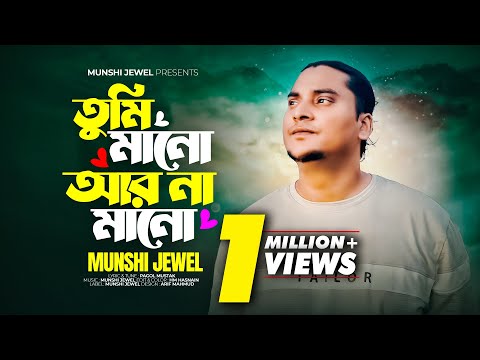 তুমি মানো আর না মানো | O Bondhu re | Munshi Jewel | Wahid Nill | Tiktok Viral 2023