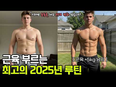 과학기반! 2025년 최고의 운동루틴!