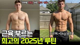과학기반! 2025년 최고의 운동루틴!