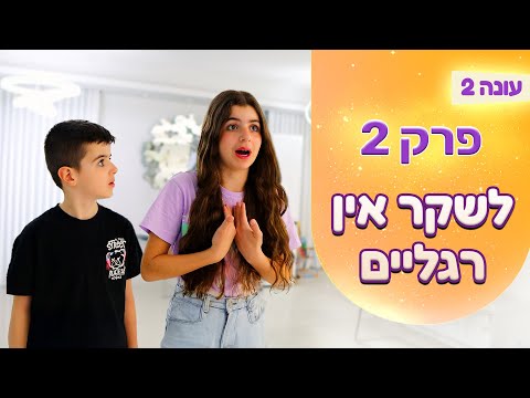 המשפחה שלנו עונה 2 | פרק 2 - לשקר אין רגליים