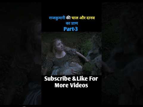 राजकुमारी की चाल और दानव का प्राण#shortsvideo #shorts