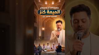 أمي دعوة الخير| الميمة كنز – محمد زين والمجموعة