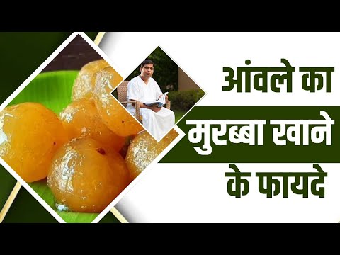 आंवले का मुरब्बा खाने के फायदे || Acharya Balkrishna