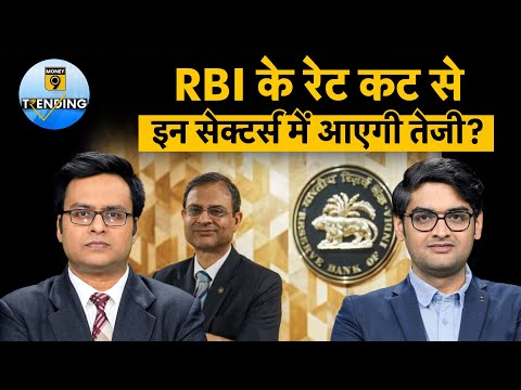 RBI Rate Cut Impact- RBI की ब्याज दरों में कटौती का किन सेक्टर्स पर होगा असर?