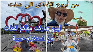  مشينا للمرسى منظر رااائع /اليوم شاركت معاكم لقطات من انستغرام حبيبة 🥰 من رحلتنا الى ولاية صباح