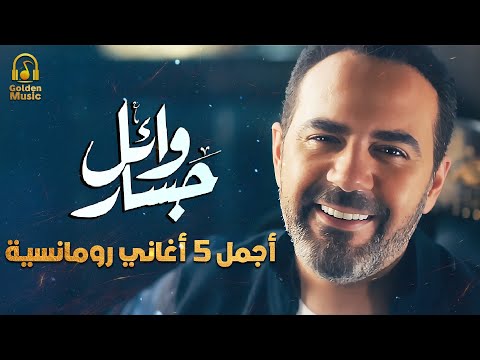 Wael Jassar🤍Best 5 Romance Songs😍وائل جسار❤️️أجمل 5 أغاني🎧رومانسية