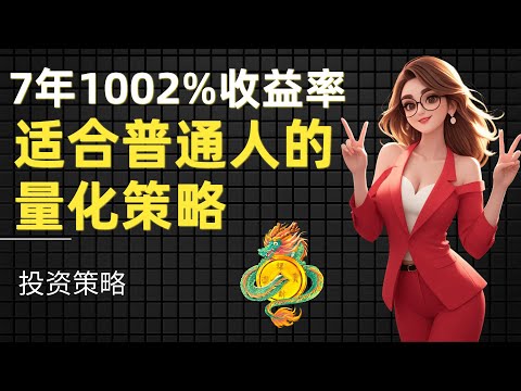 7年收益率1002%！普通人也可以玩的手工量化策略