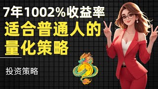 7年收益率1002%！普通人也可以玩的手工量化策略