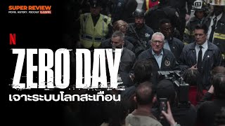 รีวิว Zero Day: เจาะระบบโลกสะเทือน (2025 Netflix) เล่าเรื่องนิดเดียว นอกนั้นวิเคราะห์ | #เปิดเนื้อหา