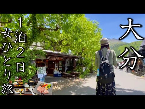 【女ひとり旅】美しすぎる…大分・由布院を満喫♪自然とグルメが素晴らしすぎた。