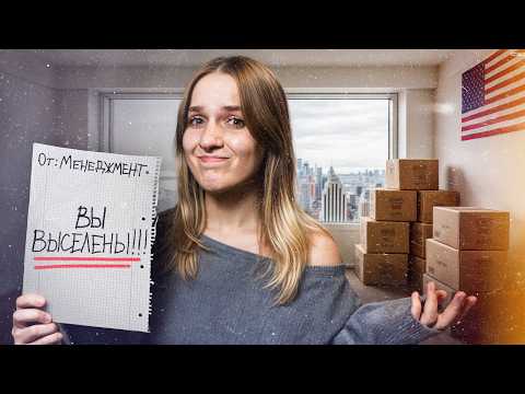 МЕНЯ ВЫГНАЛИ ИЗ КВАРТИРЫ? / переезд, румтур и наша новая КВАРТИРА МЕЧТЫ