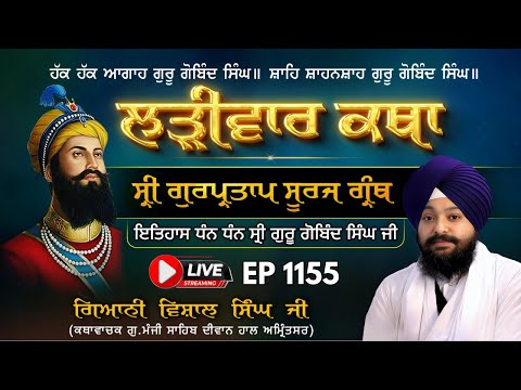 🔴LIVE:ਸ੍ਰੀ ਗੁਰਪ੍ਰਤਾਪ ਸੂਰਜ ਗ੍ਰੰਥ ਕਥਾ | ਗਿਆਨੀ ਵਿਸ਼ਾਲ ਸਿੰਘ ਜੀ | ਗੁ.ਮੰਜੀ ਸਾਹਿਬ ਅੰਮ੍ਰਿਤਸਰ ਵਾਲੇ | Ep 1155