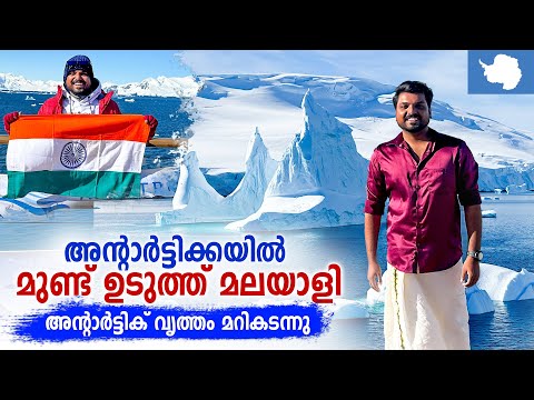 Antarctica 🇦🇶 #7 - ഭൂമിയുടെ 66° തെക്ക് | അന്റാർട്ടിക് വൃത്തം മറികടന്ന് ചരിത്രം സൃഷ്ടിച്ചു