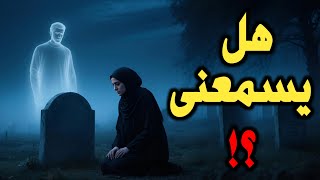 ذهبت لزيارة قبره… فصرخ فجأة! هل يشعر الميت بمن يزوره؟
