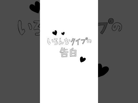みんなはどの告白が好きだった？
