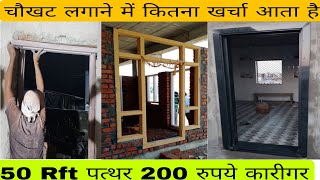 Granite, लकड़ी में चौखट लगाने में कितना खर्चा आता है  !! Door frame making cost 