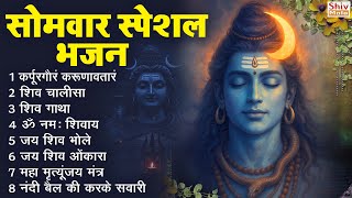 सोमवार भक्ति भजन : कर्पूर गौरम करुणावतारं, ॐ नमः शिवाय, शिव प्रार्थना, शिव अमृतवाणी, चालीसा व आरती