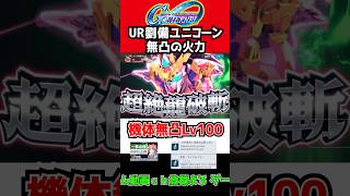 【Gジェネエターナル】無凸 劉備ユニコーンの火力！【UR劉備ユニコーンガンダム HP減らすの大変だった URモンスターブラックドラゴン 騎士ガンダム SDガンダムジージェネレーションエターナル