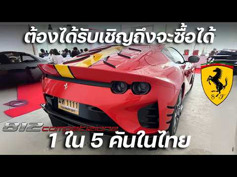 ต้องได้รับเชิญถึงจะซื้อได้!!! รีวิว Ferrari 812 Competizione สุดทาง V12 NA limited