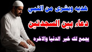 قل هذا الدعاء بين السجدتين فهو يجمع خير الدين والدنيا والاخره